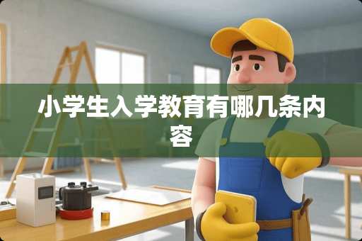 小学生入学教育有哪几条内容