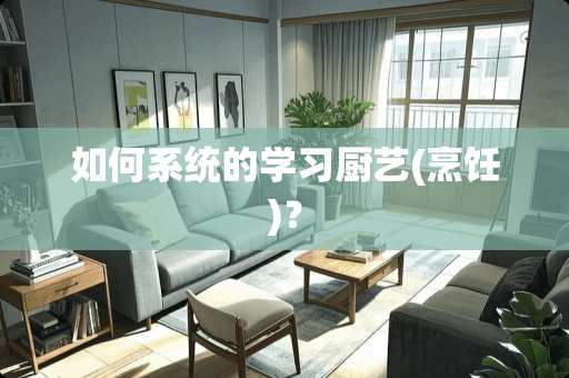 如何系统的学习厨艺(烹饪)？