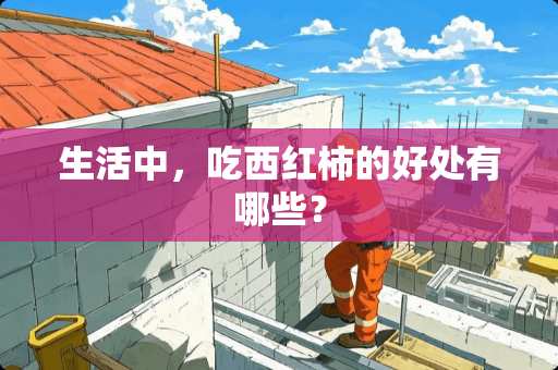 生活中，吃西红柿的好处有哪些？