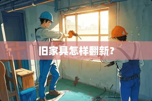 旧家具怎样翻新？