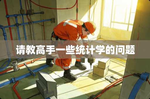 请教高手一些统计学的问题