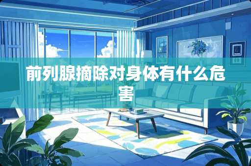 前列腺摘除对身体有什么危害