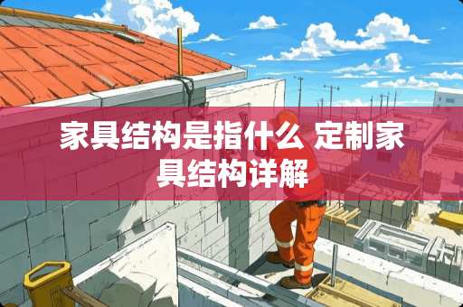 家具结构是指什么 定制家具结构详解