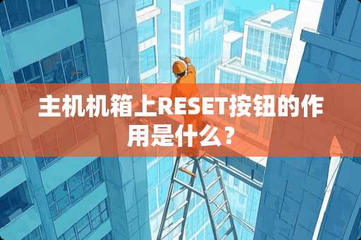 主机机箱上RESET按钮的作用是什么？
