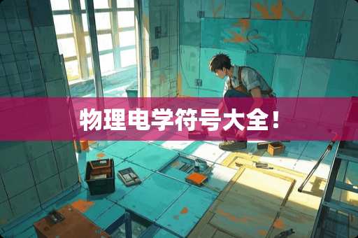 物理电学符号大全！