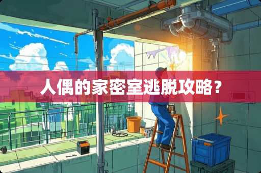 人偶的家密室逃脱攻略？