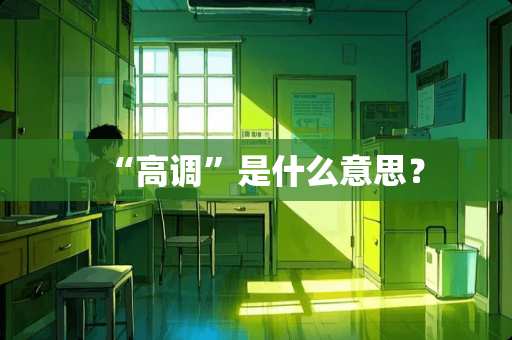 “高调”是什么意思？