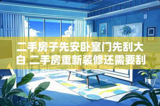 二手房子先安卧室门先刮大白 二手房重新装修还需要刮腻子吗