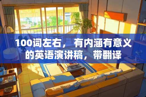 100词左右， 有内涵有意义的英语演讲稿，带翻译