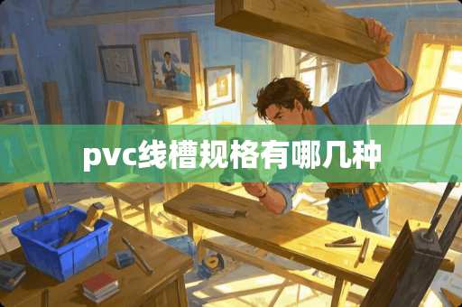 pvc线槽规格有哪几种
