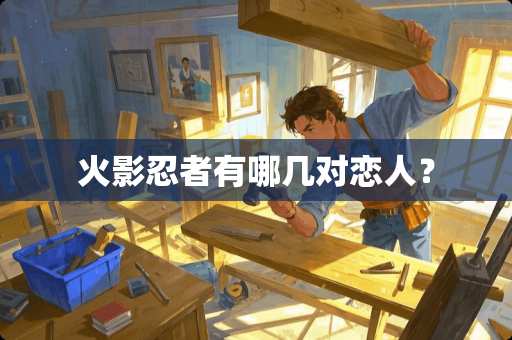 火影忍者有哪几对恋人？