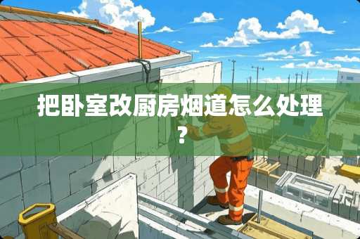 把卧室改厨房烟道怎么处理？
