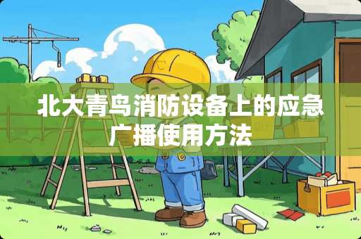 北大青鸟消防设备上的应急广播使用方法