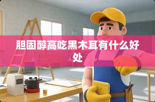 胆固醇高吃黑木耳有什么好处