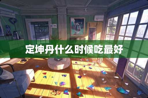 定坤丹什么时候吃最好