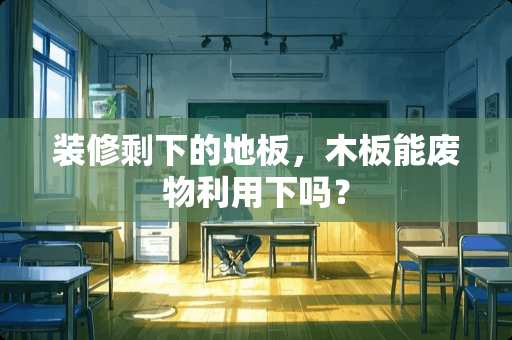装修剩下的地板，木板能废物利用下吗？
