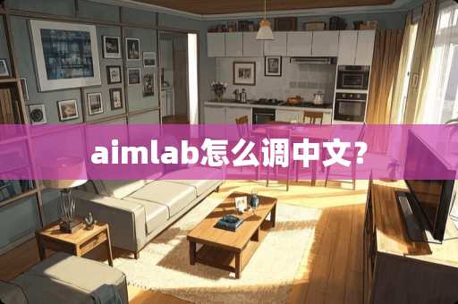 aimlab怎么调中文？