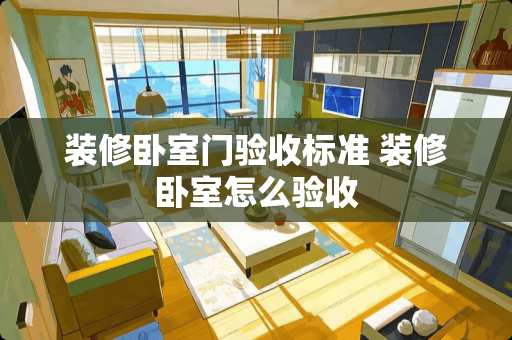 装修卧室门验收标准 装修卧室怎么验收