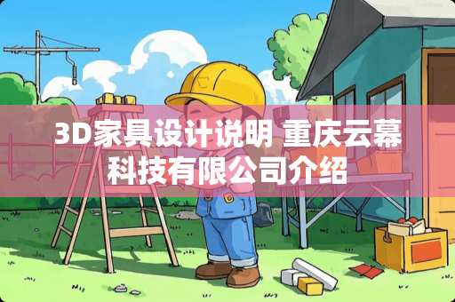 3D家具设计说明 重庆云幕科技有限公司介绍