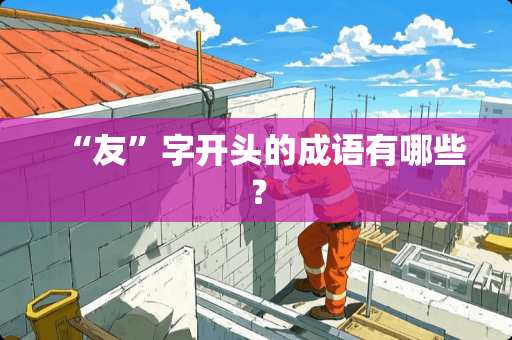 “友”字开头的成语有哪些？