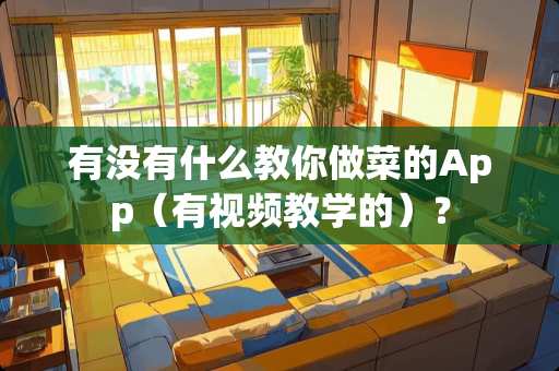 有没有什么教你做菜的App（有视频教学的）？