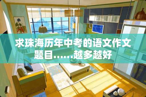 求珠海历年中考的语文作文题目……越多越好