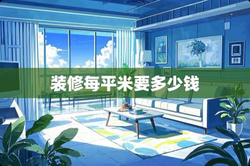 装修每平米要多少钱