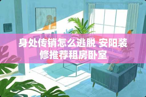 身处**怎么逃脱 安阳装修推荐租房卧室