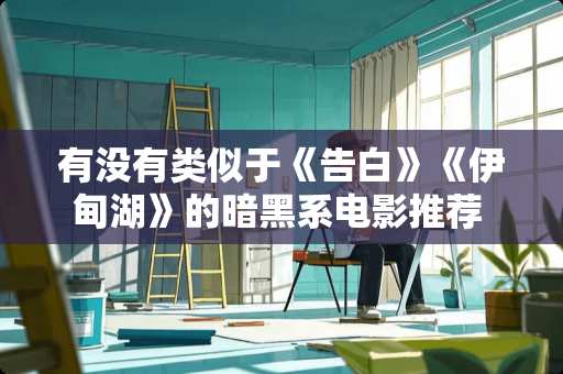 有没有类似于《告白》《伊甸湖》的暗黑系电影推荐 周口男生卧室装修公司推荐