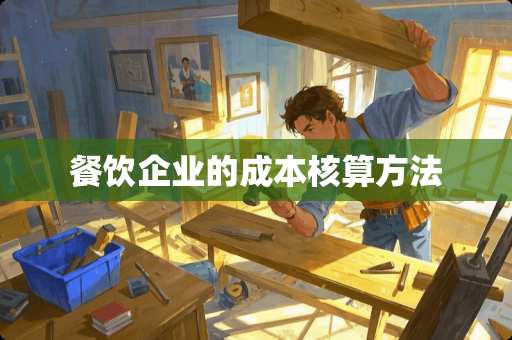 餐饮企业的成本核算方法