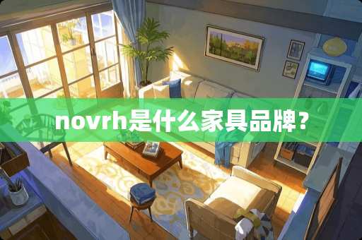 novrh是什么家具品牌？
