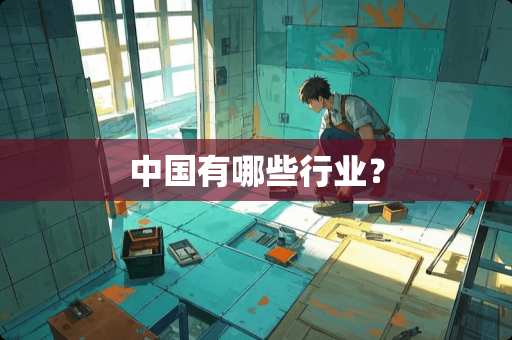 中国有哪些行业？