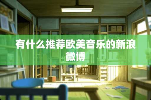 有什么推荐欧美音乐的新浪微博