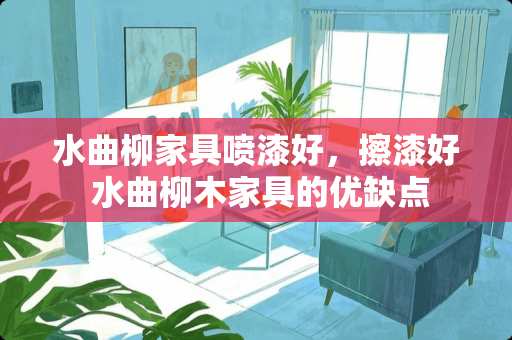 水曲柳家具喷漆好，擦漆好 水曲柳木家具的优缺点