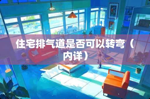 住宅排气道是否可以转弯（内详）