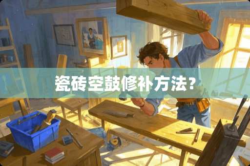 瓷砖空鼓修补方法？