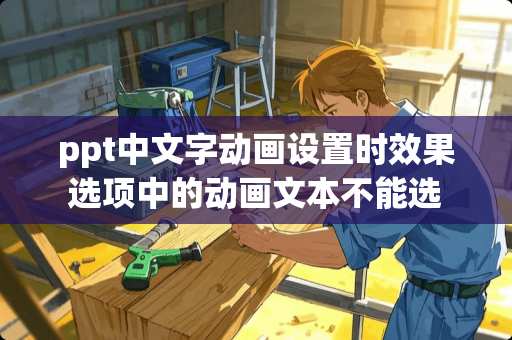 ppt中文字动画设置时效果选项中的动画文本不能选