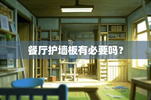 餐厅护墙板有必要吗？