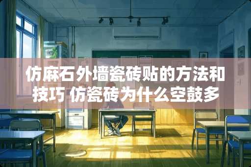仿麻石外墙瓷砖贴的方法和技巧 仿瓷砖为什么空鼓多