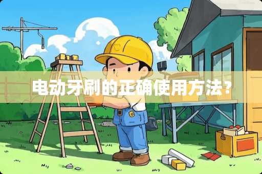 电动牙刷的正确使用方法？