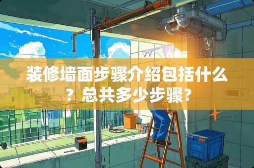 装修墙面步骤介绍包括什么？总共多少步骤？