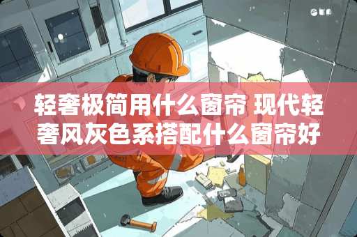 轻奢极简用什么窗帘 现代轻奢风灰色系搭配什么窗帘好看