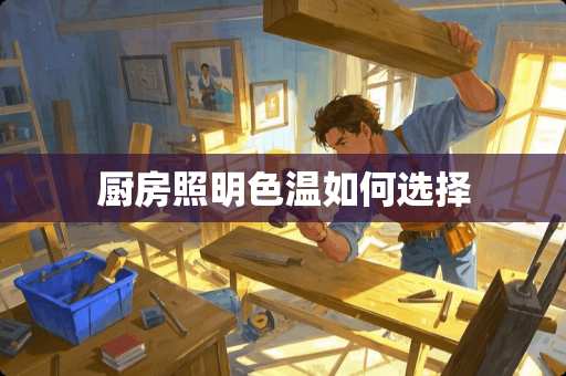 厨房照明色温如何选择