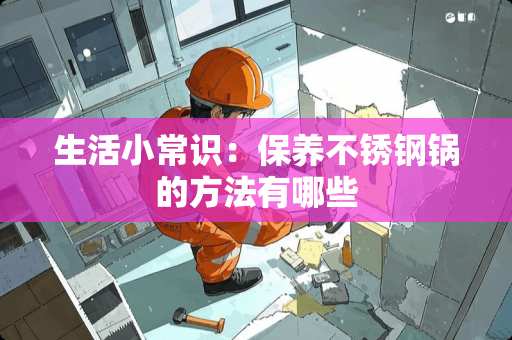 生活小常识：保养不锈钢锅的方法有哪些