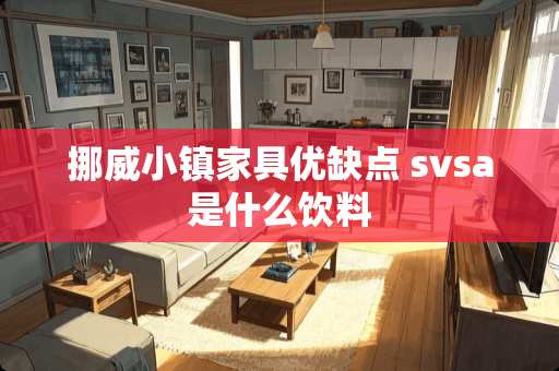挪威小镇家具优缺点 svsa是什么饮料