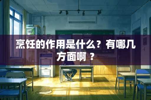 烹饪的作用是什么？有哪几方面啊 ？