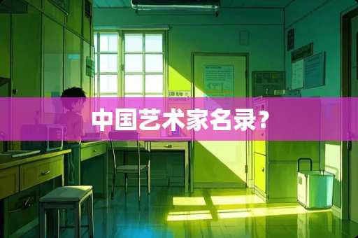 中国艺术家名录？