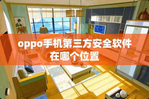oppo手机第三方安全软件在哪个位置