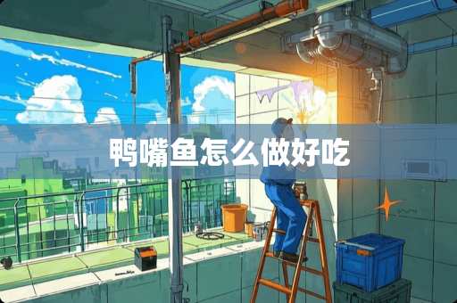 鸭嘴鱼怎么做好吃