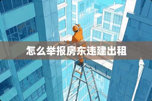 怎么举报房东违建出租